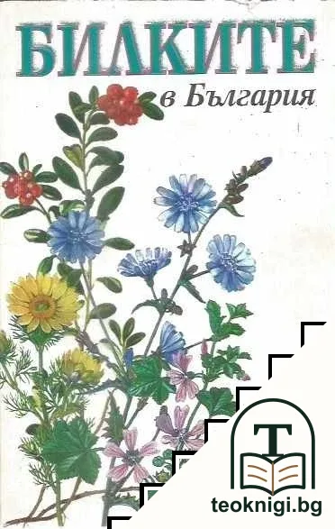 Билките в България — корица