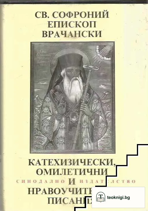 Катехизически, омилетични и нравоучителни писания — корица