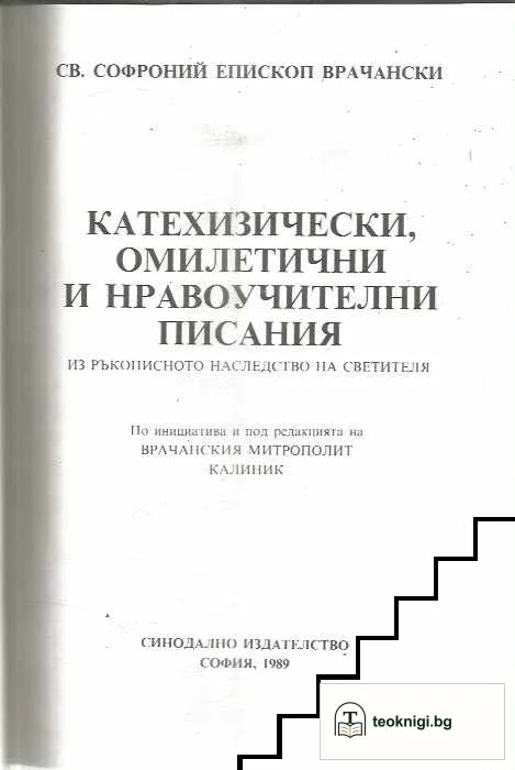 Катехизически, омилетични и нравоучителни писания — снимка 2