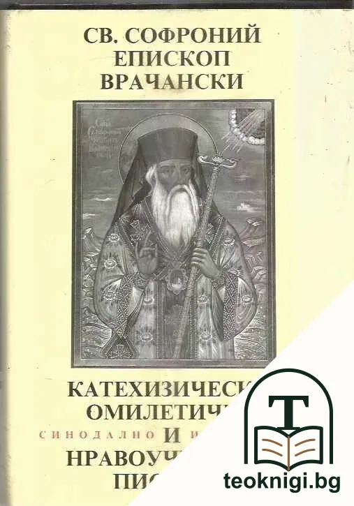 Катехизически, омилетични и нравоучителни писания — корица