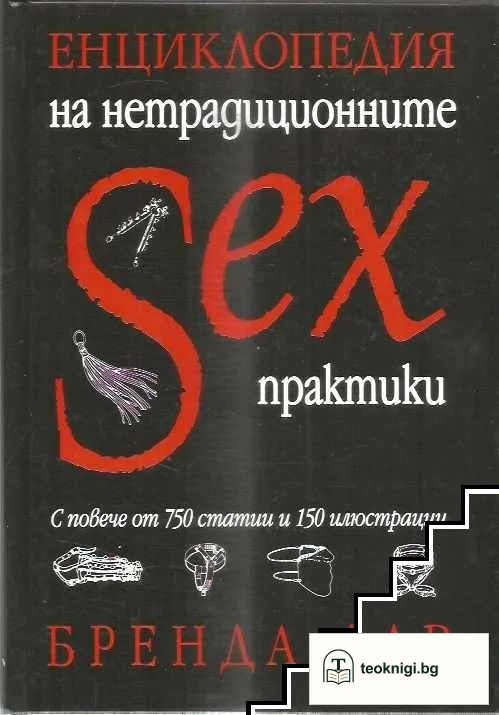 Енциклопедия на нетрадиционните sex практики — корица