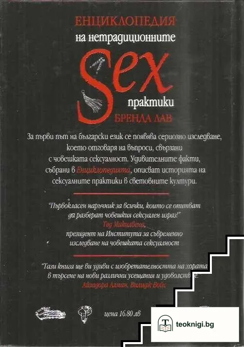 Енциклопедия на нетрадиционните sex практики — снимка 2