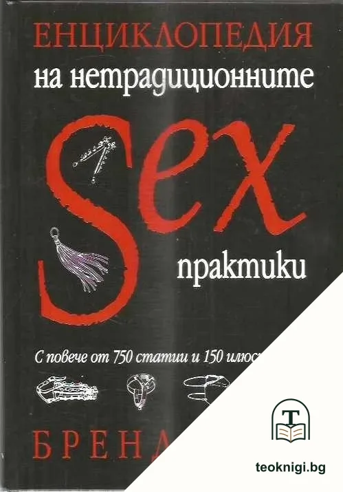 Енциклопедия на нетрадиционните sex практики — корица