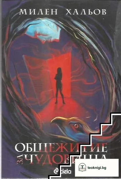 Общежитие за чудовища — корица