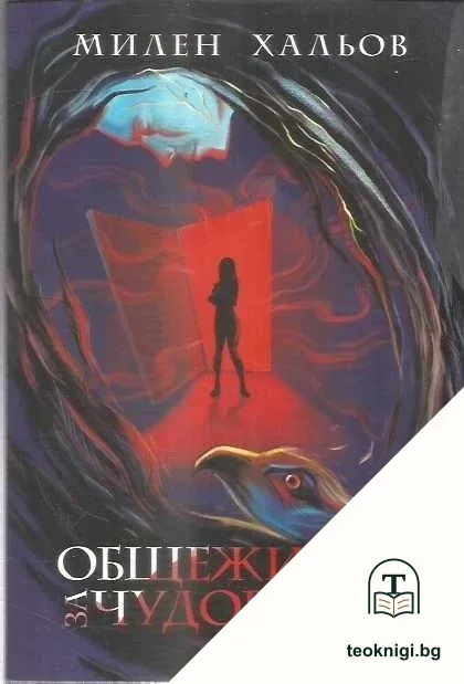 Общежитие за чудовища — корица