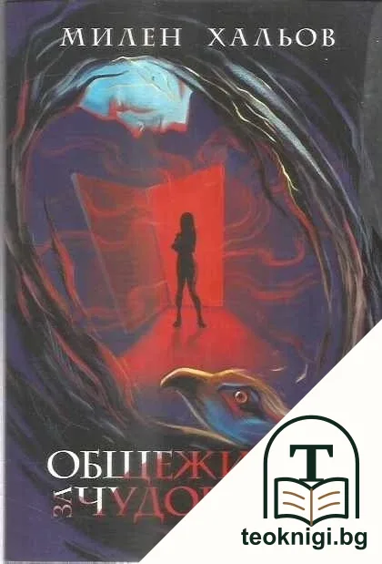 Общежитие за чудовища — корица