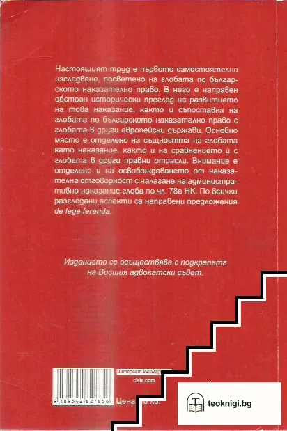 Глобата по българското наказателно право — снимка 2