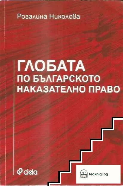 Глобата по българското наказателно право — корица