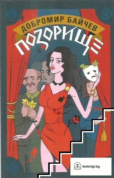 Позорище — корица