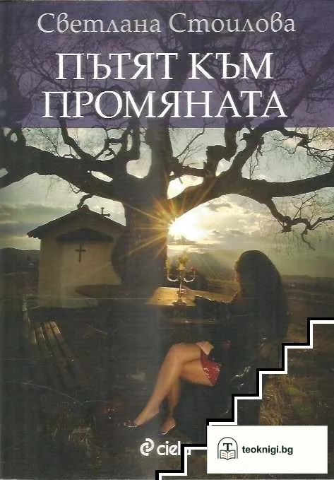 Пътят към промяната — корица