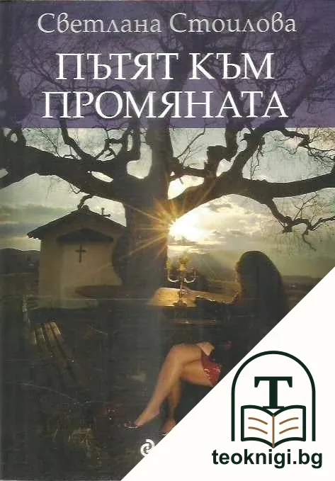 Пътят към промяната — корица