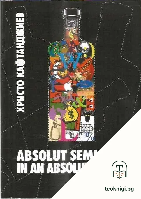 Absolut Semiotics in an absolut world — корица