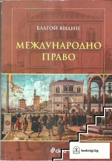 Международно право — корица