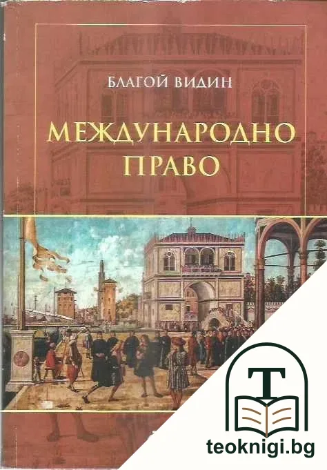 Международно право — корица