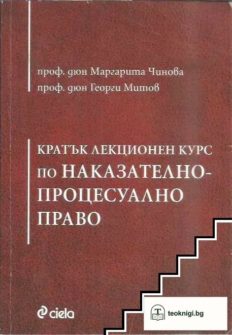 Кратък лекционен курс по Наказателнопроцесуално право — корица