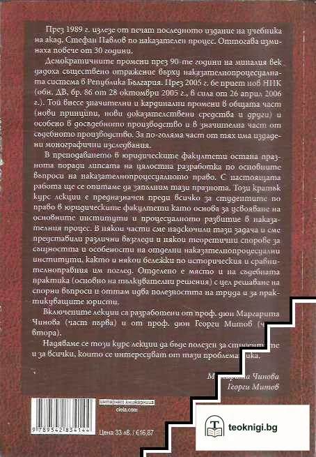 Кратък лекционен курс по Наказателнопроцесуално право — снимка 2