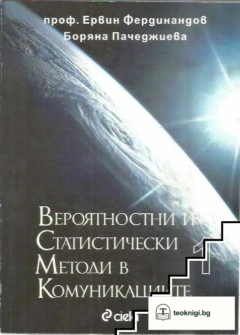 Вероятностни и статистически методи в комуникациите. Част 1-2 — корица