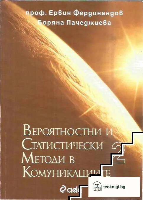 Вероятностни и статистически методи в комуникациите. Част 1-2 — снимка 2