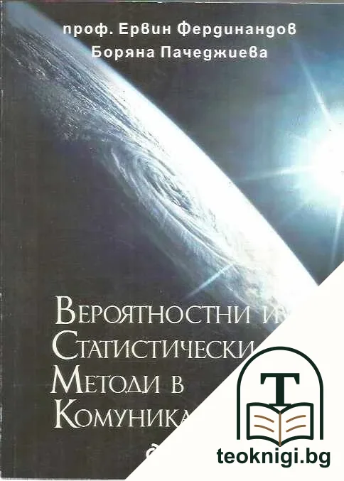 Вероятностни и статистически методи в комуникациите. Част 1-2 — корица