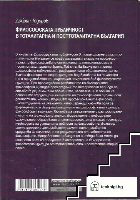 Философската публичност в тоталитарна и посттоталитарна България — снимка 2