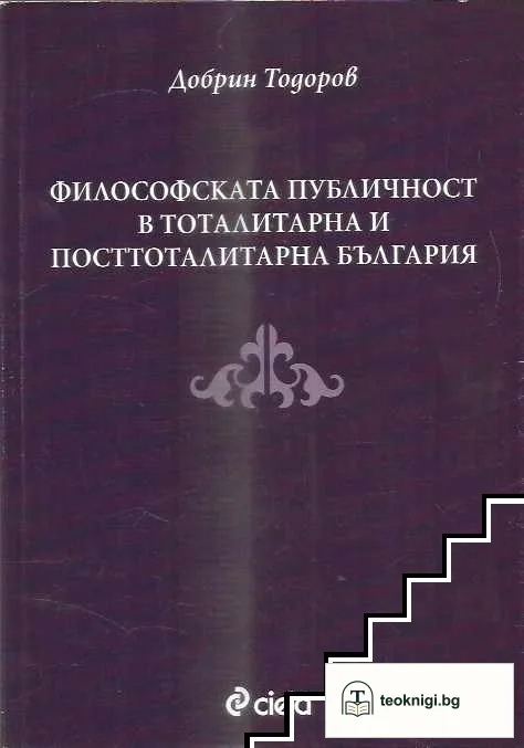 Философската публичност в тоталитарна и посттоталитарна България — корица