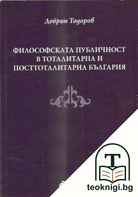 Философската публичност в тоталитарна и посттоталитарна България — корица