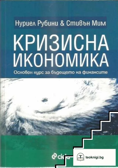 Кризисна икономика — корица