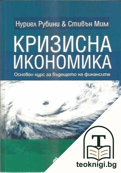 Кризисна икономика — корица