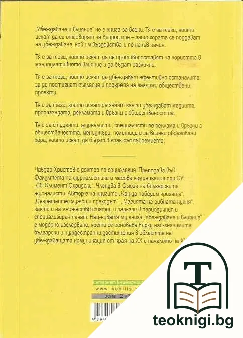 Убеждаване и влияние — снимка 2