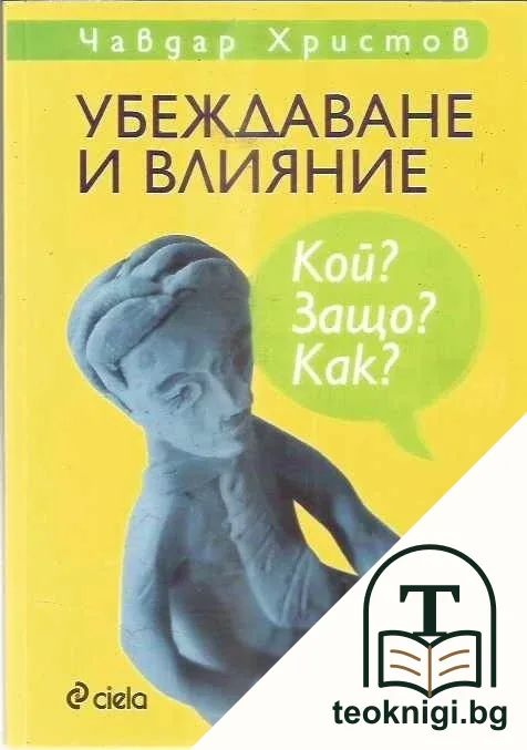 Убеждаване и влияние — корица