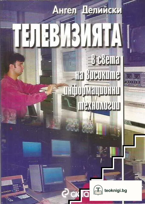 Телевизията в света на високите информационни технологии — корица