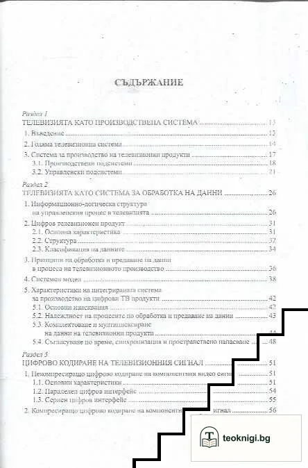 Телевизията в света на високите информационни технологии — снимка 2