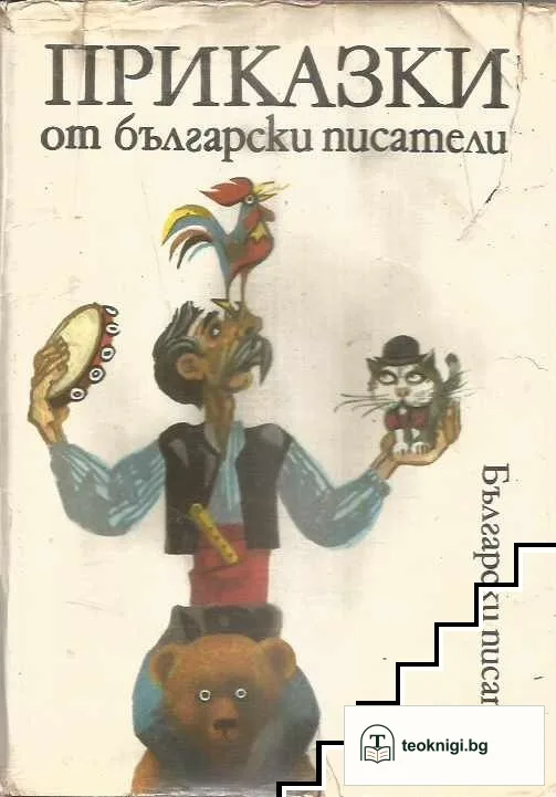Приказки от български писатели — корица