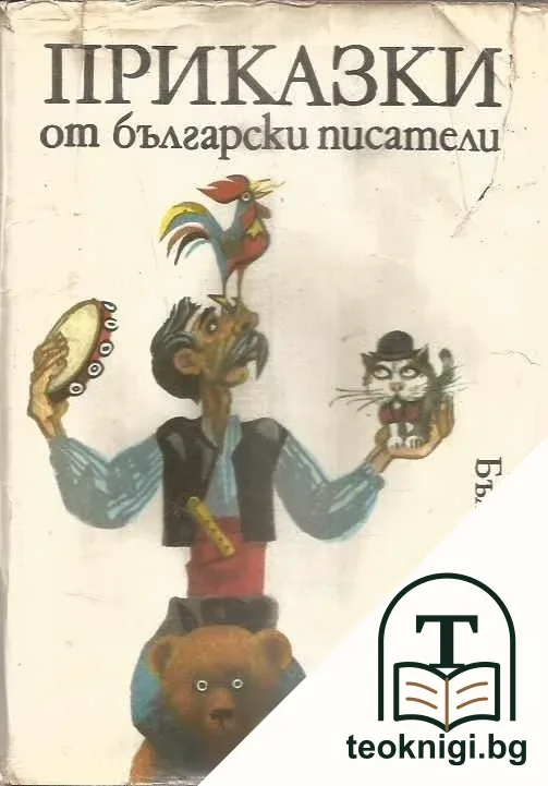 Приказки от български писатели — корица