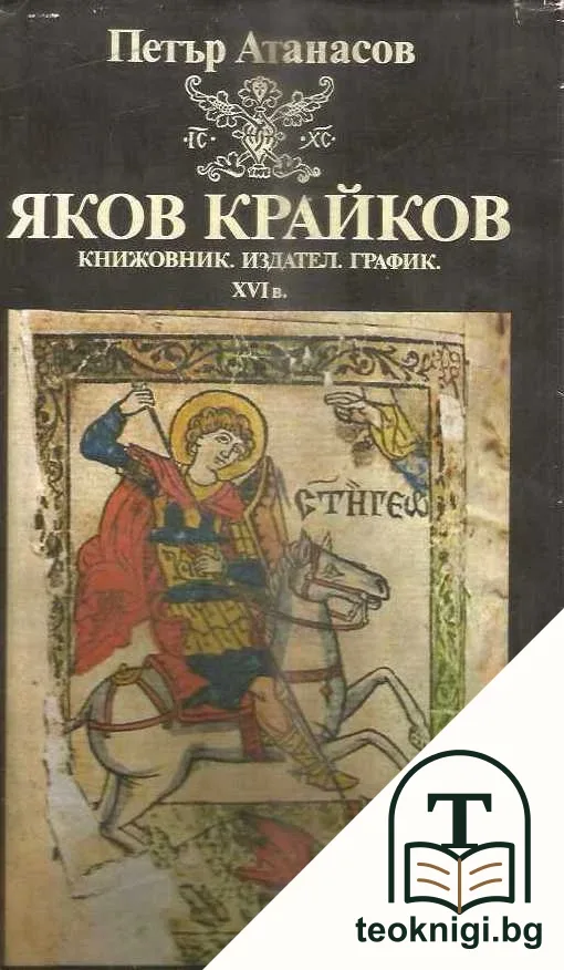 Яков Крайков — корица