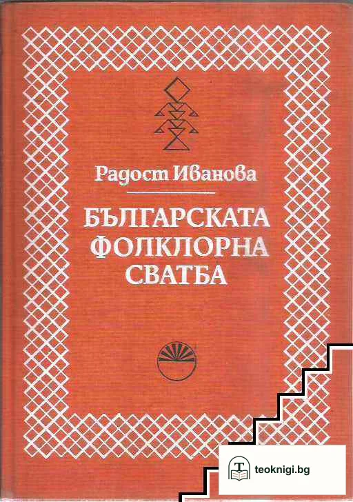 Българската фолклорна сватба — корица