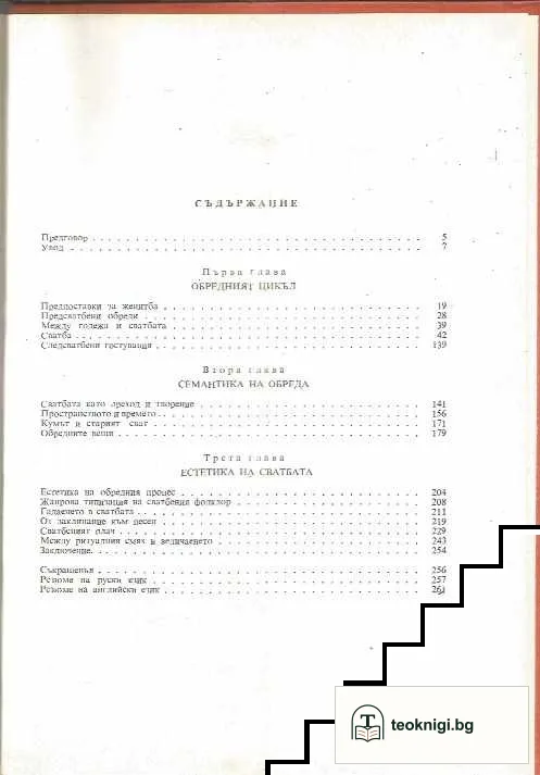 Българската фолклорна сватба — снимка 2