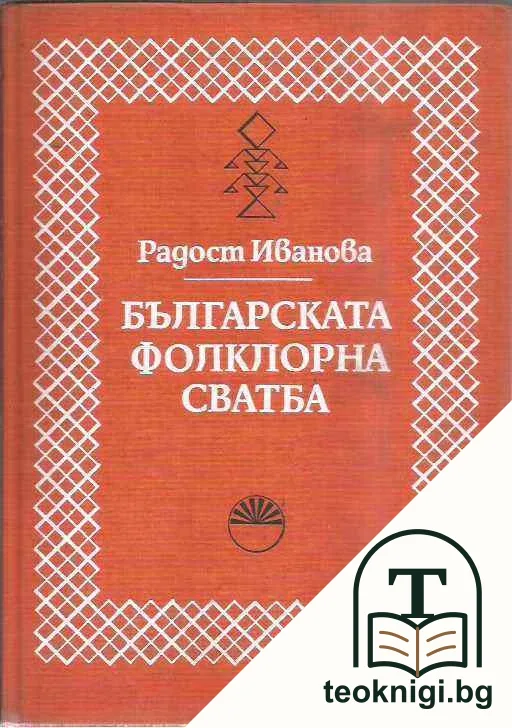 Българската фолклорна сватба — корица