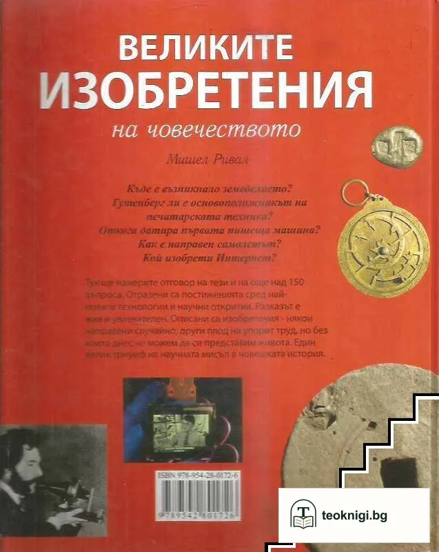 Великите изобретения на човечеството — снимка 2