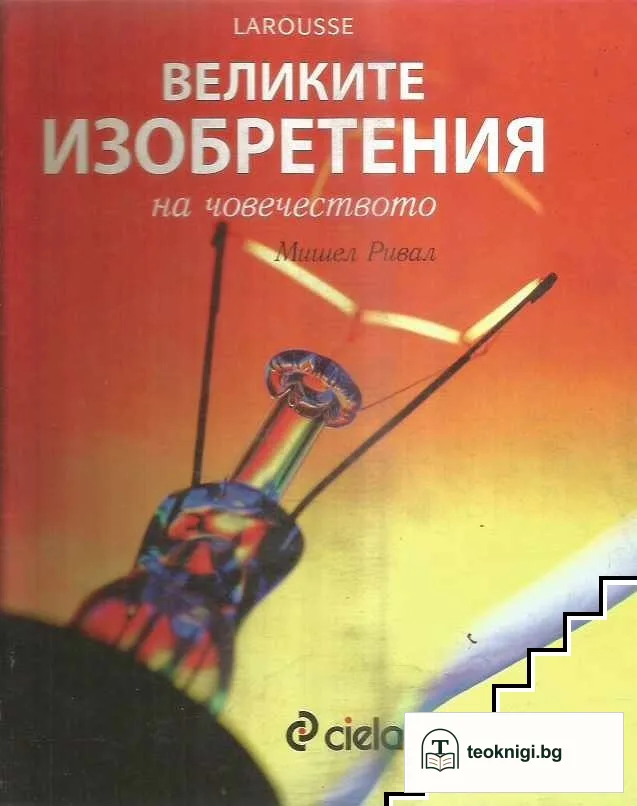 Великите изобретения на човечеството — корица