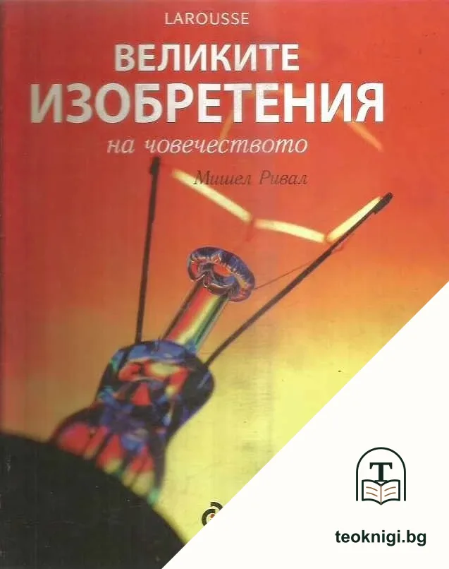 Великите изобретения на човечеството — корица