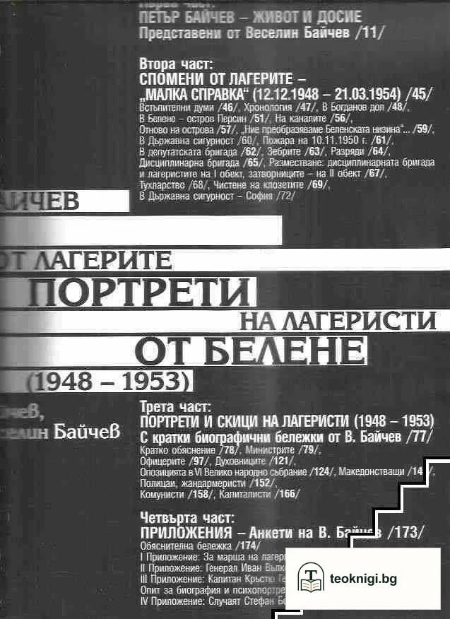 Спомени от лагерите. Портрети на лагеристи от Белене (1948-1953) — снимка 2