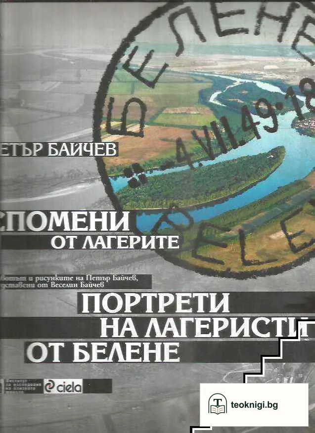 Спомени от лагерите. Портрети на лагеристи от Белене (1948-1953) — корица