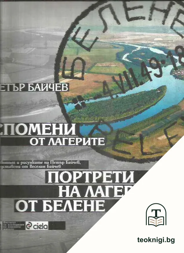 Спомени от лагерите. Портрети на лагеристи от Белене (1948-1953) — корица
