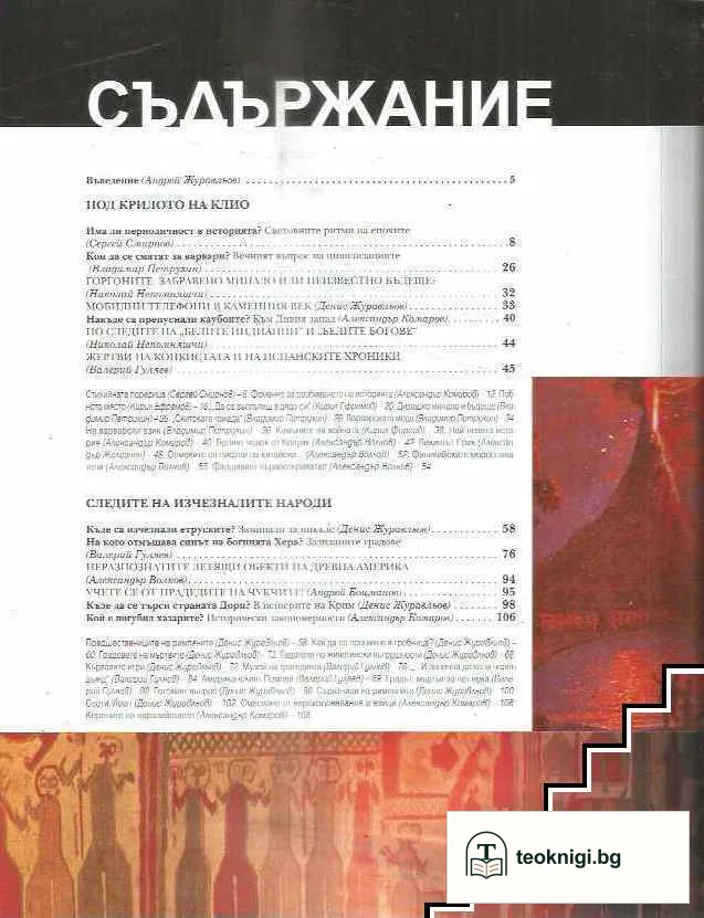 Тайните на цивилизациите — снимка 2
