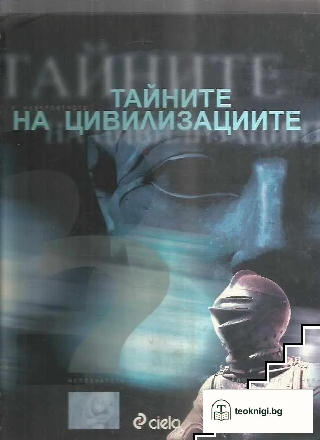 Тайните на цивилизациите — корица