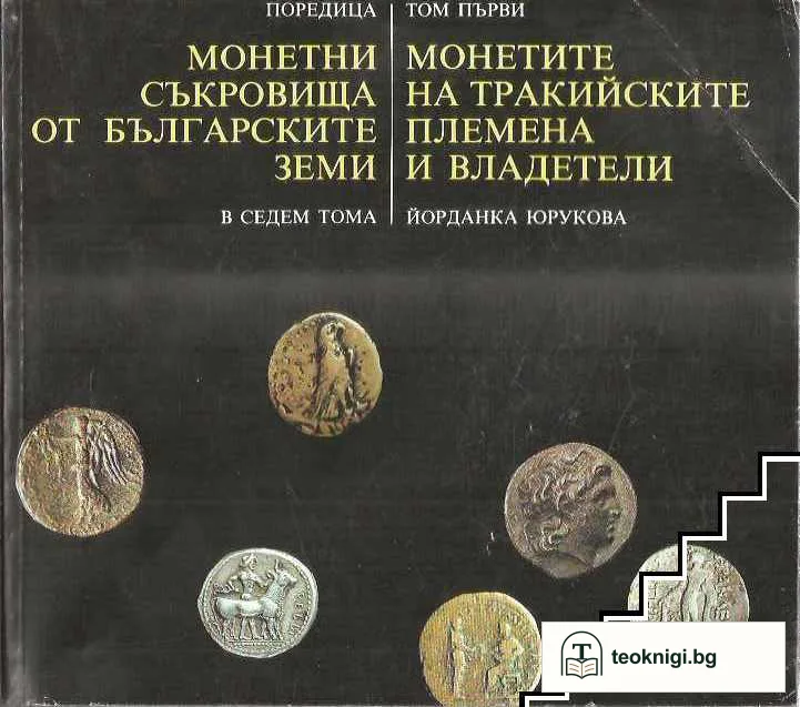 Монетни съкровища от българските земи в седем тома. Том 1: Монетите на тракийските племена и владетели — корица