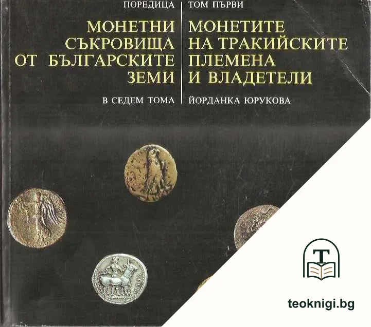 Монетни съкровища от българските земи в седем тома. Том 1: Монетите на тракийските племена и владетели — корица