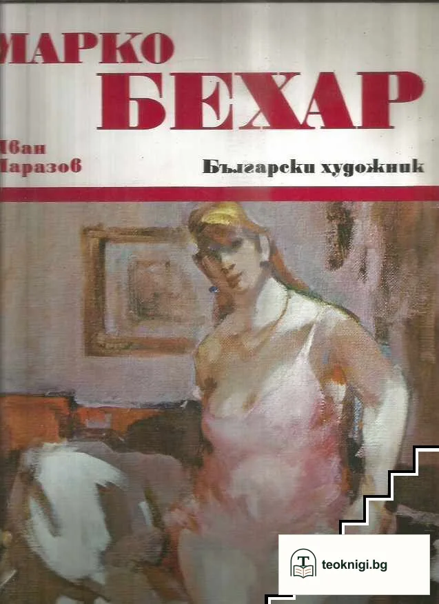 Марко Бехар — корица