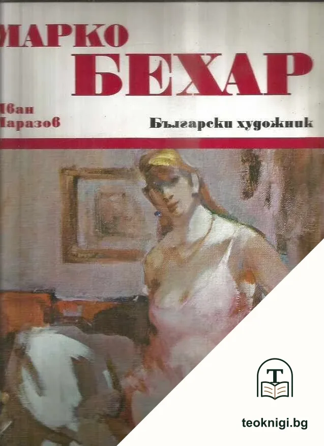 Марко Бехар — корица